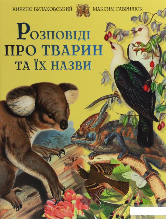 

Розповіді про тварин та їх назви (1247162)