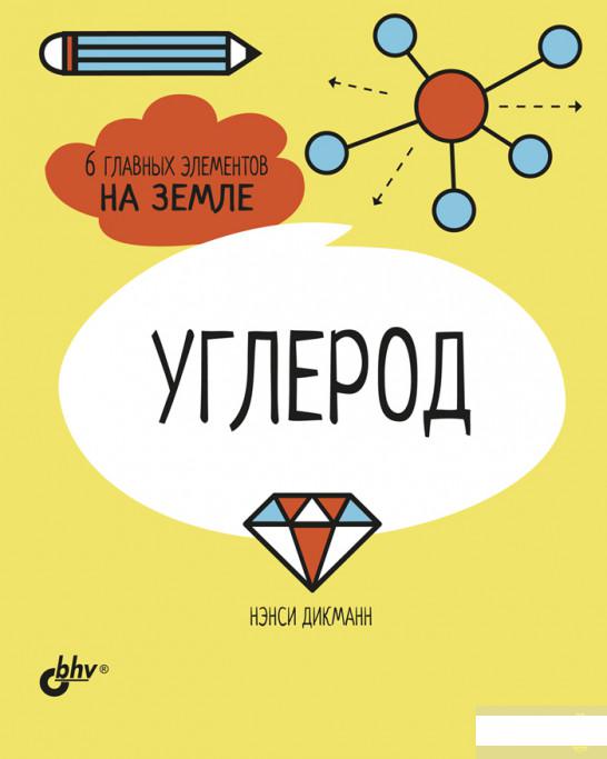 

Углерод. 6 главных элементов на Земле (1261403)