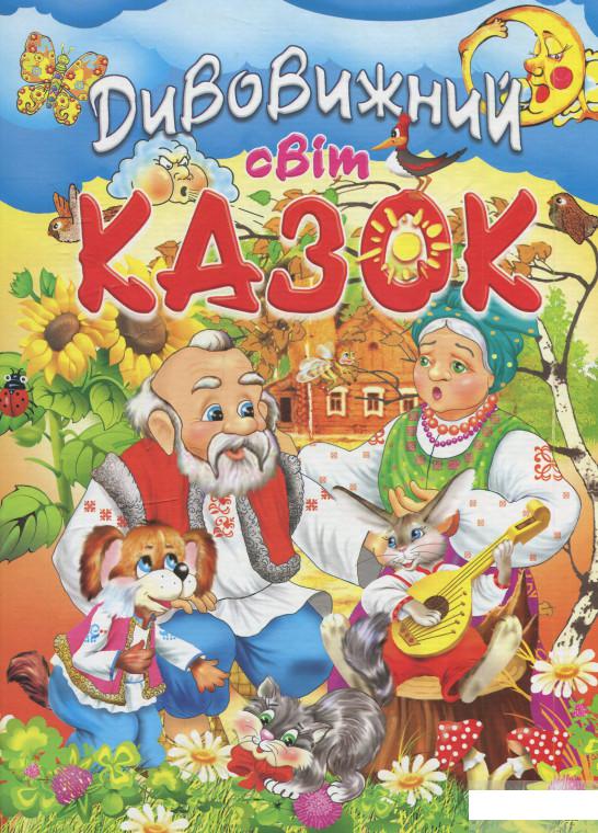 

Дивовижний світ казок (548020)