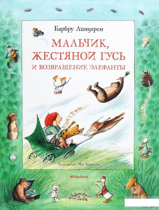 

Мальчик, Жестяной Гусь и возвращение Элефанты (1263655)