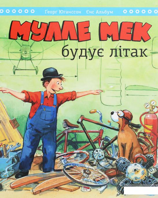 

Мулле Мек будує літак (1248623)