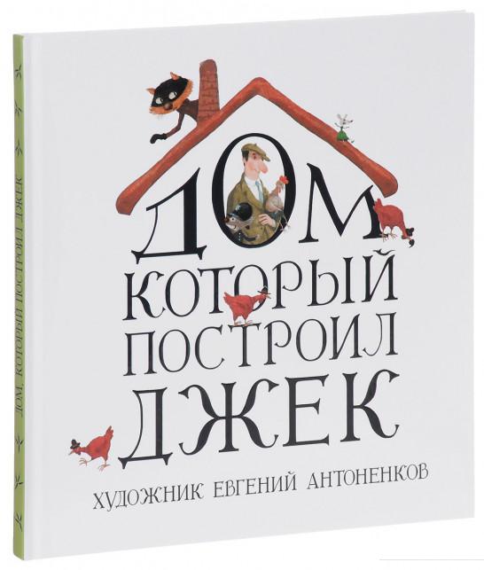 

Дом, который построил Джек (694083)