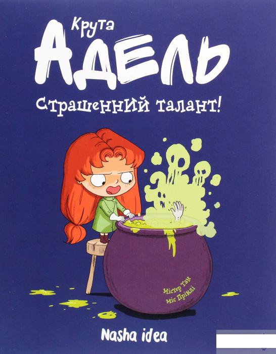 

Крута Адель. Том 6. Страшенний талант (1293641)