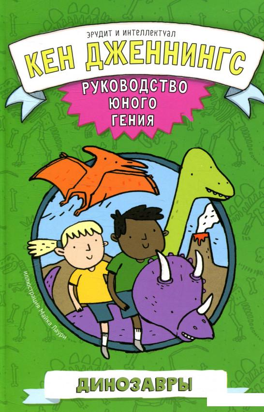 

Динозавры. Руководство юного гения (929705)