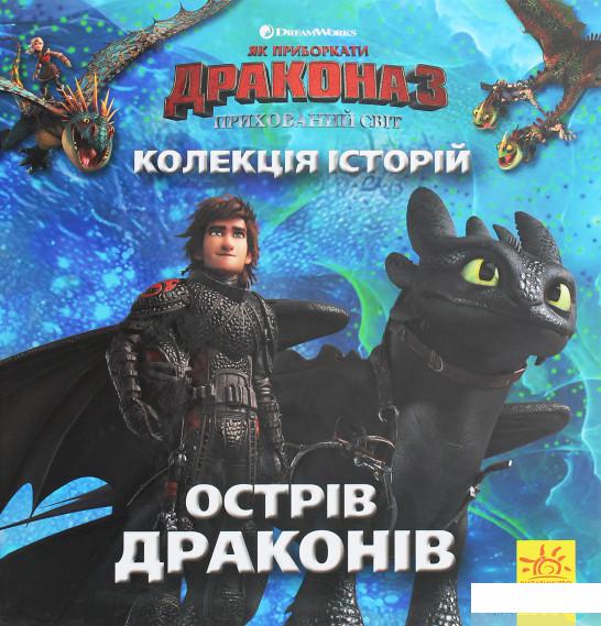 

Колекція історій. Як приборкати Дракона-3. Острів драконів (1260410)
