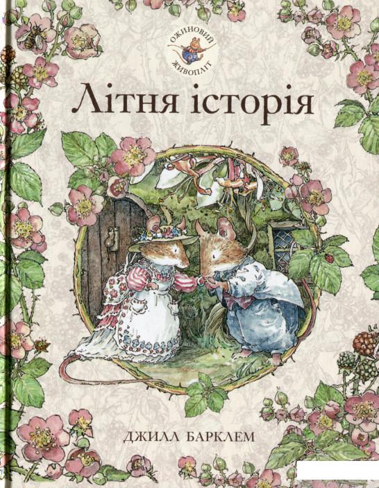 

Ожиновий живопліт. Літня історія (1315264)
