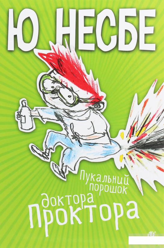 

Пукальний порошок доктора Проктора (1261349)