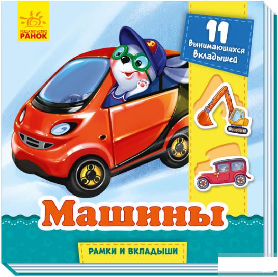 

Рамки и вкладыши. Машины (1264322)