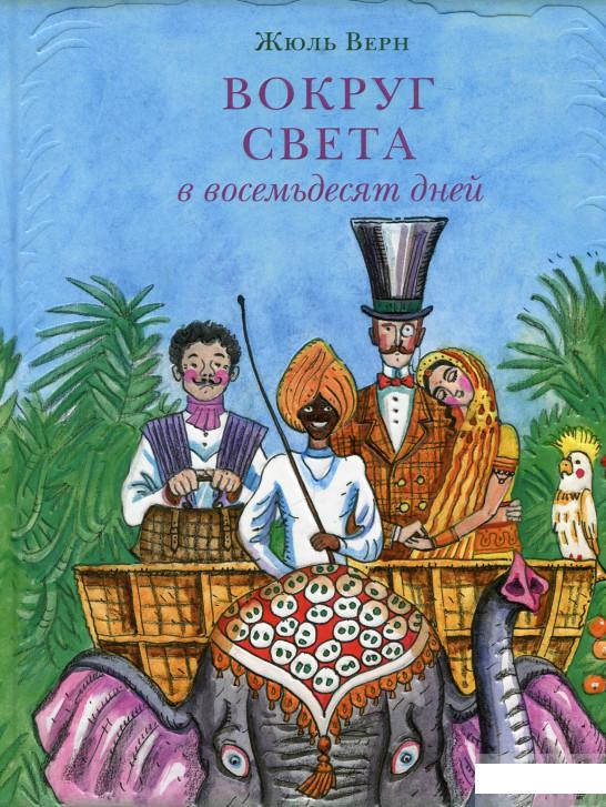 

Вокруг света в восемьдесят дней (624226)