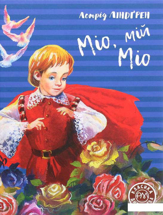 

Міо, мій Міо (1262952)