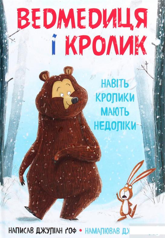 

Ведмедиця і кролик. Книга 1. Навіть кролики мають недоліки (1248434)