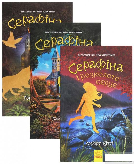 

Комплект Серафіна (комплект із 3 книг) (1291495)