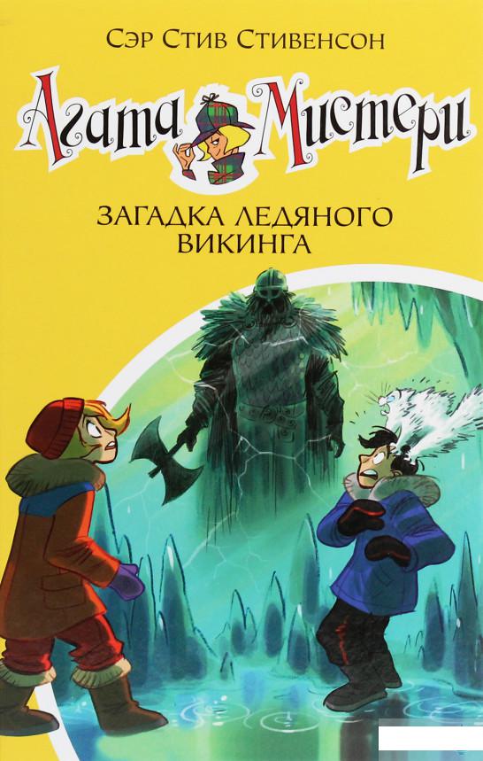 

Агата Мистери. Книга 28. Загадка ледяного викинга (1258865)