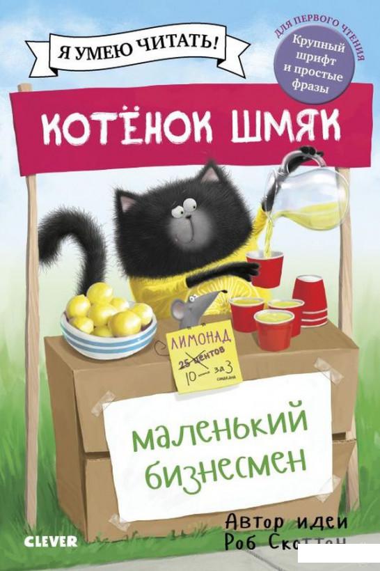 

Котенок Шмяк - маленький бизнесмен (1293593)