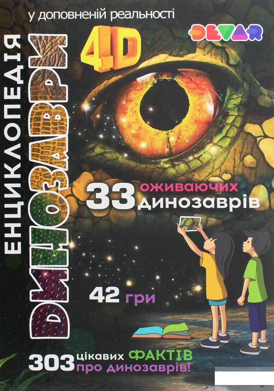 

Енциклопедія "Динозаври". 4D (1260023)