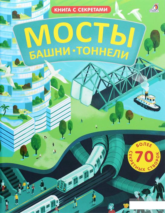 

Открой тайны. Мосты, башни, тоннели (1262470)