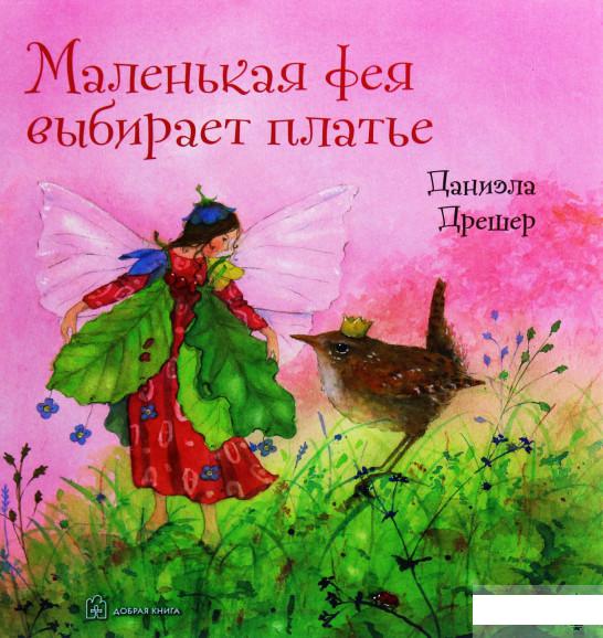 

Маленькая фея выбирает платье (1107082)