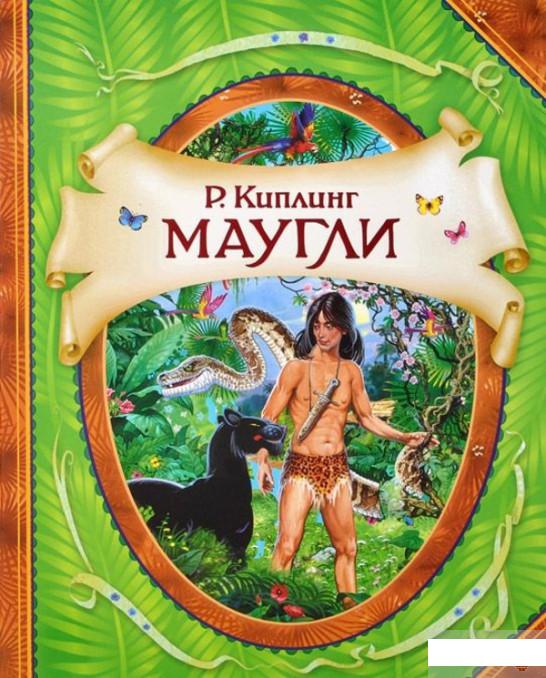 

Маугли (411781)