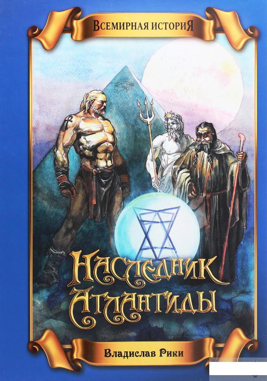 Книги про атлантиду. Наследники Атлантиды книга. Новая Атлантида книга. Наследник Атлантиды Мария Вайс. Мама наследницы Атлантиды.