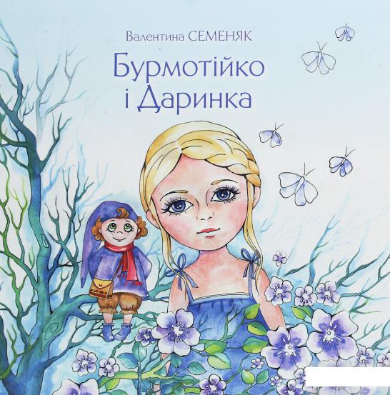 

Бурмотійко і Даринка (1246359)