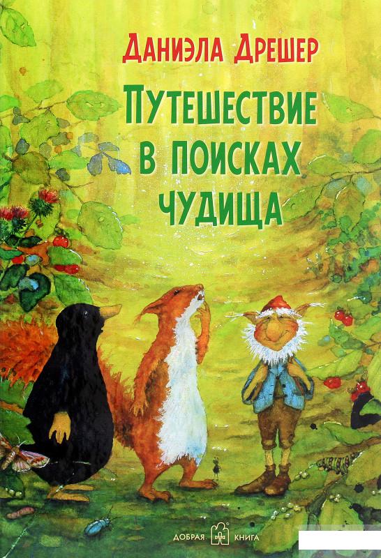 

Путешествие в поисках чудища (1291662)