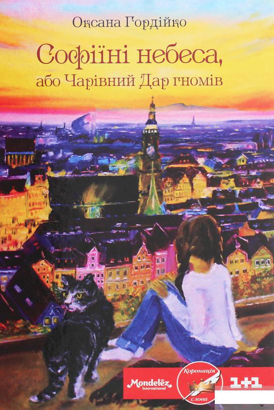 

Софіїні небеса, або Чарівний Дар гномів (1244660)