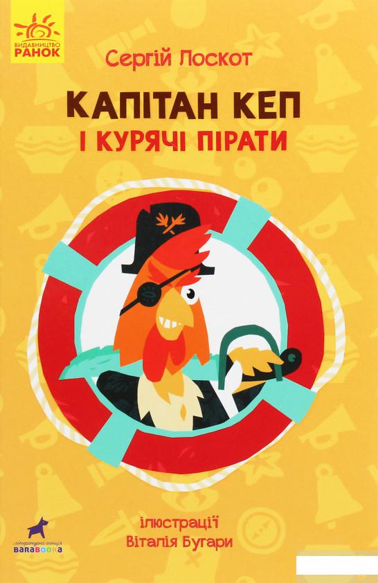 

Капітан Кеп і курячі пірати (1264316)