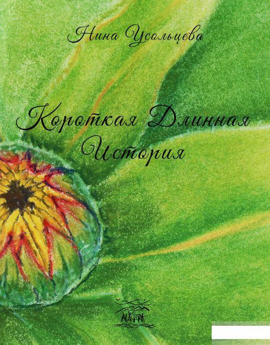 

Короткая длинная история (1236000)