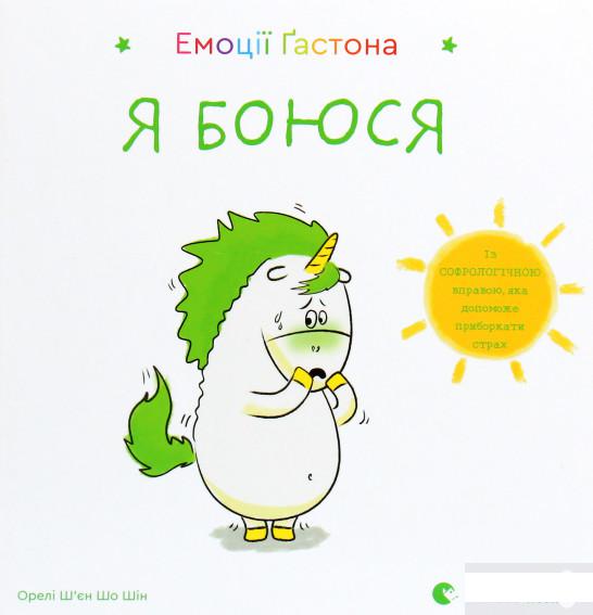 

Емоції Ґастона. Я боюся (1289842)