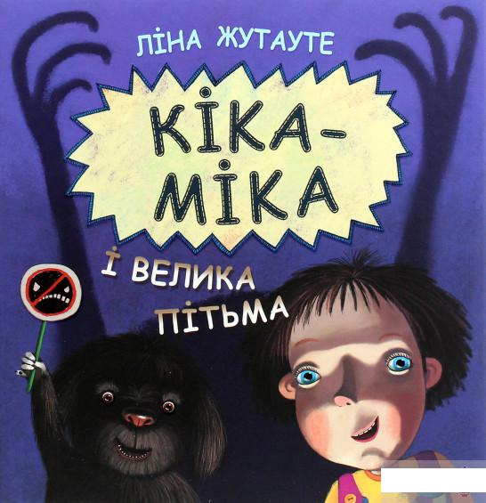 

Кіка-Міка і велика Пітьма (1265469)