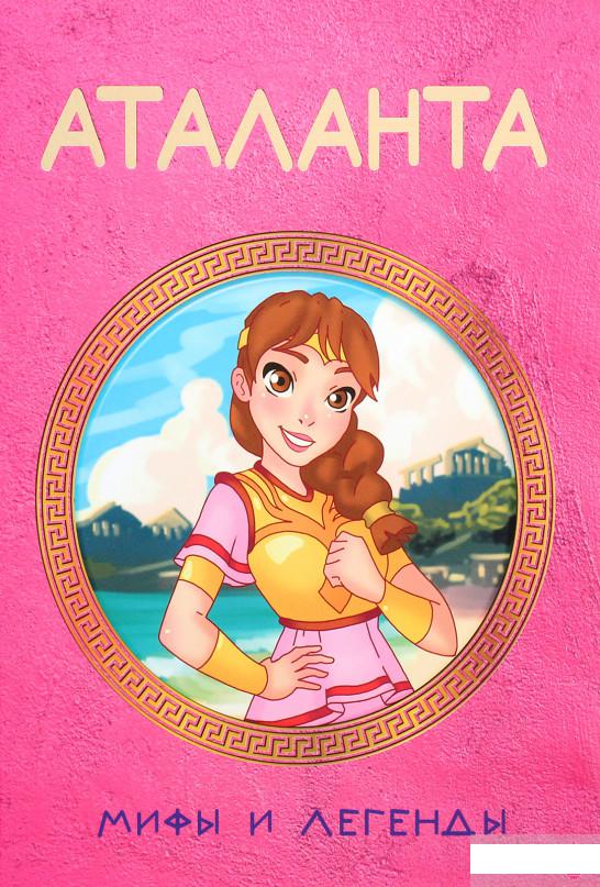 

Аталанта. Мифы и Легенды (1263752)