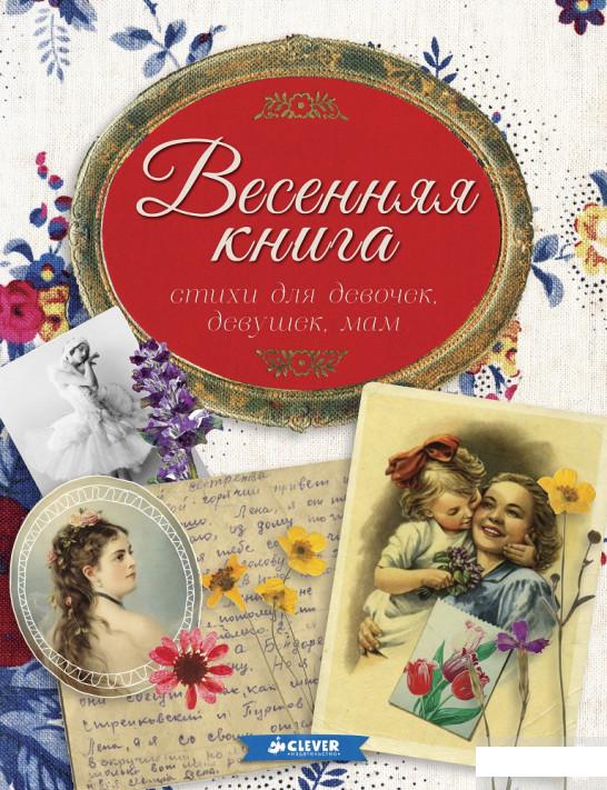 

Весенняя книга. Стихи для девочек, девушек, мам… (414736)