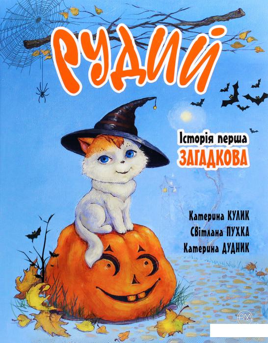 

Рудий. Історія перша. Загадкова (1289864)