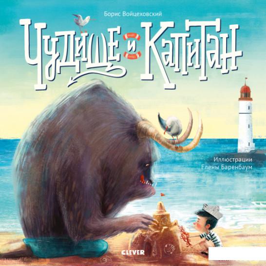 

Чудище и капитан (979065)
