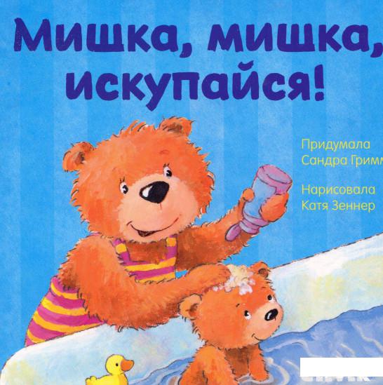

Мишка, мишка, искупайся! (979060)