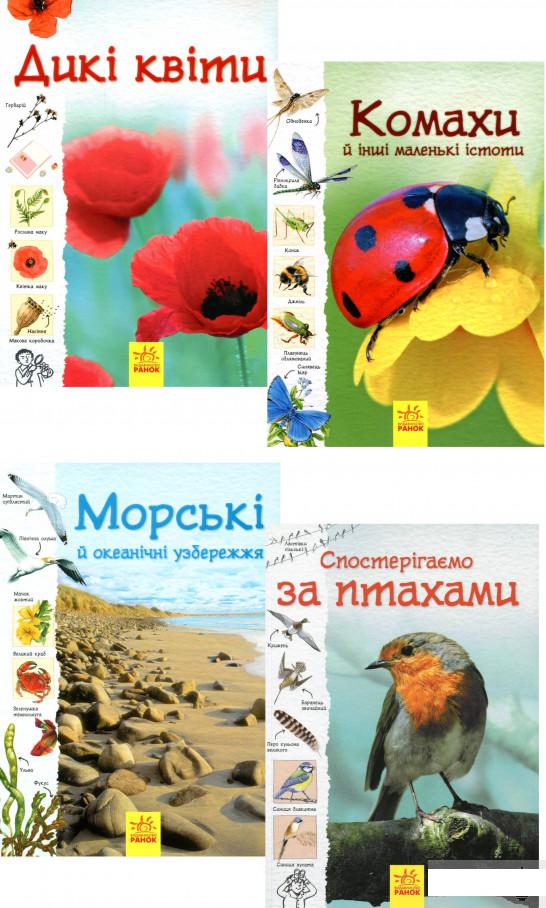 

Стежками природи (комплект із 4 книг) (1291540)