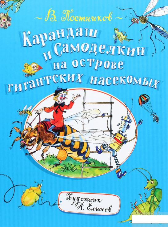 

Карандаш и Самоделкин на острове гигантских насекомых (1290324)