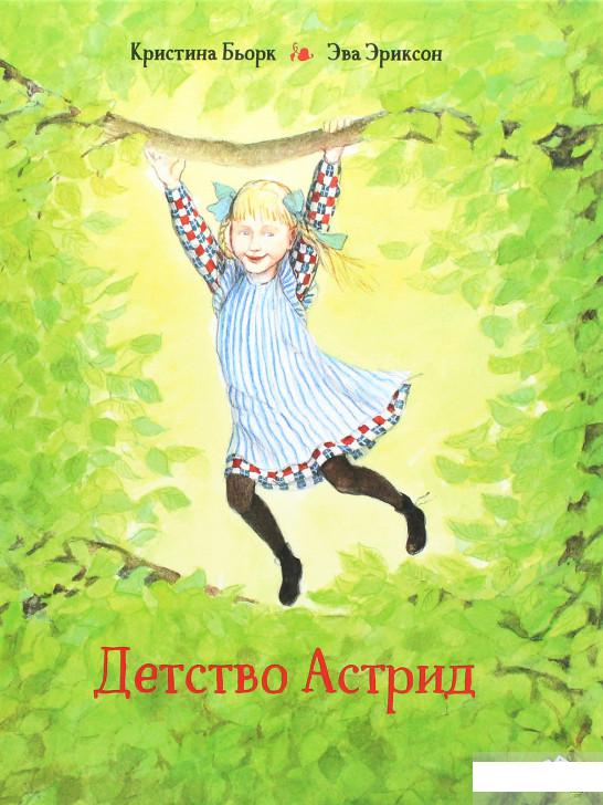 

Детство Астрид (1293604)