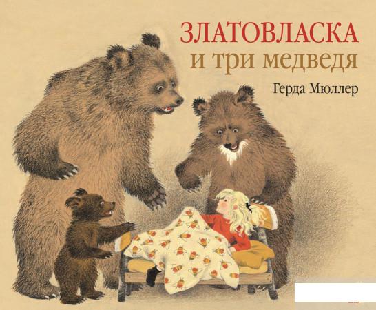 

Златовласка и три медведя (652289)