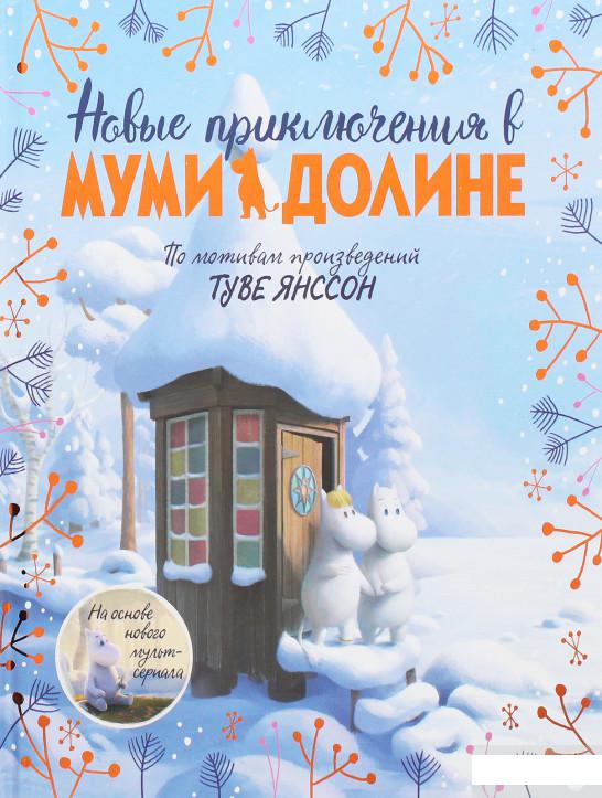 

Новые приключения в Муми-долине. По мотивам произведений Туве Янссон (1260443)