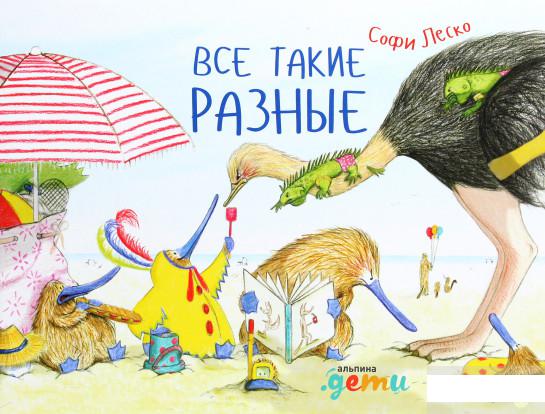 

Книга Все такие разные (1262494)