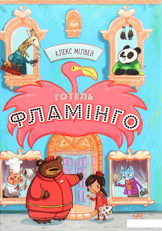 

Готель Фламінго. Книга 1 (1292195)