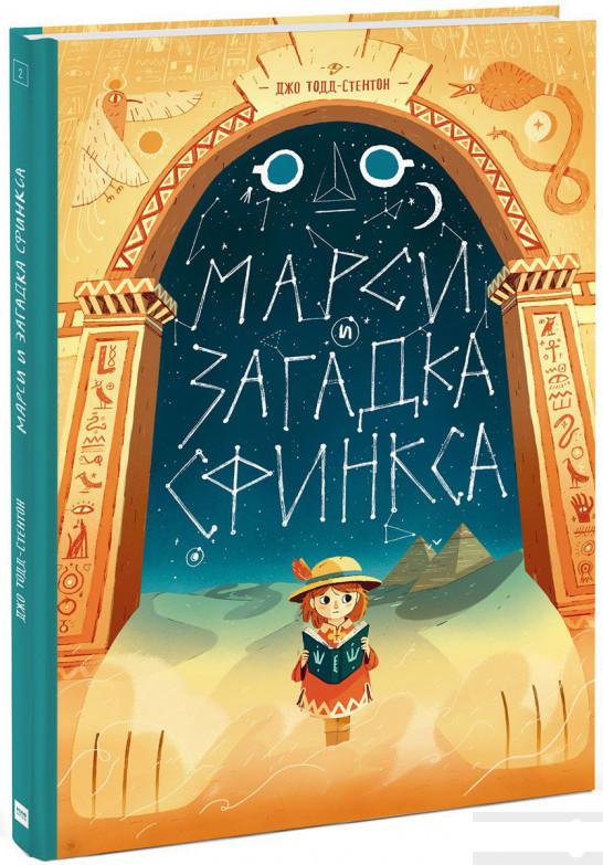 

Марси и загадка сфинкса (843817)