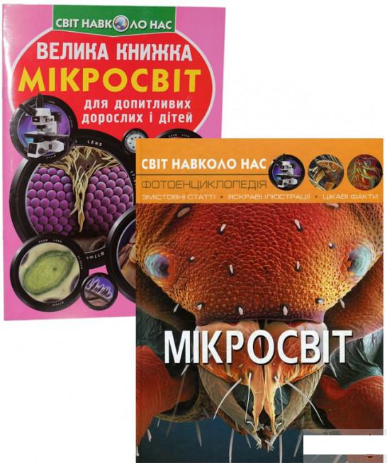 

Мікросвіт (комплект із 2 книг) (1293709)