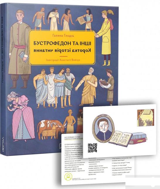 

Бустрофедон та інші. Коротка історія читання (1260496)