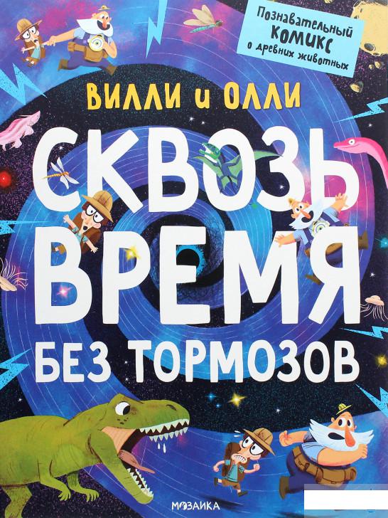 

Вилли и Олли. Познавательный комикс. Сквозь время без тормозов (1264799)