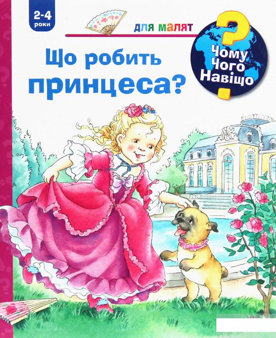 

Чому Чого Навіщо Що робить принцеса (1251533)