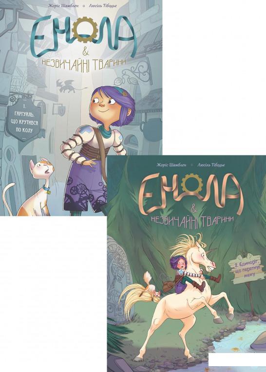 

Енола (комплект із 2 книг) (1235789)