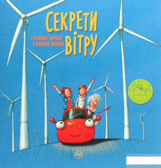 

Секрети вітру (1263032)