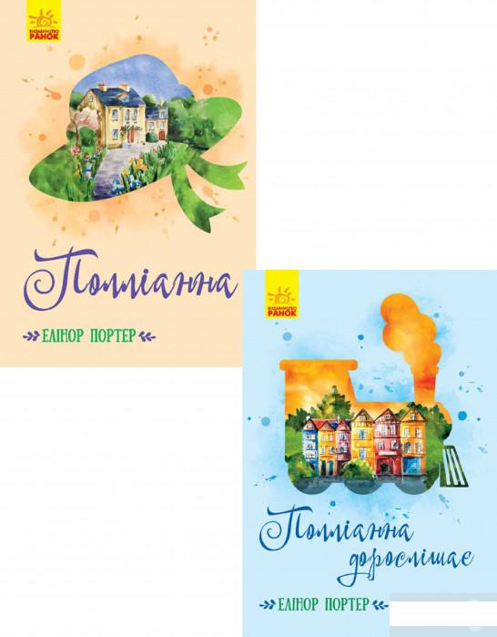 

Поліанна (комплект із 2 книг) (1265005)